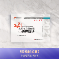背诵手册[新版]2021年东奥中级经济法轻松过关5轻五 中级会计职称教材高频考点随身记 中级会计师 搭中会轻1轻一轻二题