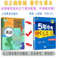 2022版53五年中考三年模拟8八年级上册英语人教版初中同步练习册 5年中考3年模拟初二8年级英语人教课本书同步教辅全练