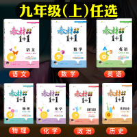 单科任选2021秋新版9九年级上册教材全解中学1+1初三复习资料1十1人教RJ语文数学英语物理化学历史道德与法治课本辅导