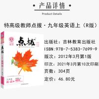 正版2021秋特高级教师点拨九年级英语上册R版荣德基初中初三人教版英语书同步教材帮全解完全解读详解习题答案9上课堂笔记吉