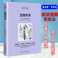 正版 悲惨世界 雨果 中英对照 中英文原版 世界文学名著小说书籍中英文英汉互译读物青少青少年版双语图书 读名著学英语经典