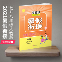初中七年级下册英语暑假作业人教版2021春雨教育实验班提优训练七升八年级衔接教材暑假班昨业试卷练习册学霸必刷题学习资料教
