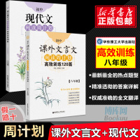 [官方正版]初中语文阅读周计划高效训练课外文言文120篇+现代文100篇 8/八年级 上册下册 初中二年级现代文阅读古文