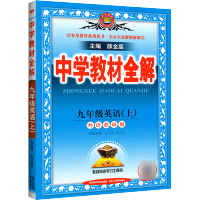 2021秋中学教材全解九年级上册英语外研版同步教材课本完全解读解析详解初中初三3教辅导资料书学习书练习册同步课堂训练薛金