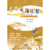 2021版 走进英语小屋小学英语毕业总复习 五六年级 56年级上册下册新世纪出版社走进英语小屋小学英语毕业总复习 书+试