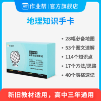 作业帮 高中地理必考知识随身记 高中地理手卡 高中一二三通用 4大模块114个知识点地图方法思路图文速解表格速记随时随记