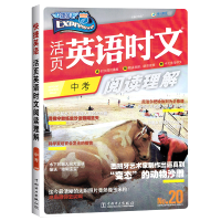 2021新版快捷英语 活页英语时文阅读理解中考NO.20 第20期初三 九9年级上下册 中考课外阅读辅导理解辅导书训练专