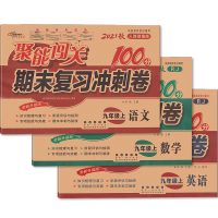 2021秋新版聚能闯关九年级上册语文数学英语书全套3本人教版同步100分期末复习冲刺卷初三9上学期初中单元模拟单元试卷练
