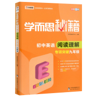 新版学而思秘籍初中英语阅读理解专项突破九年级上册下册人教版通用版 初中生9年级同步拓展阅读理解专项训练初三辅导资料练习题