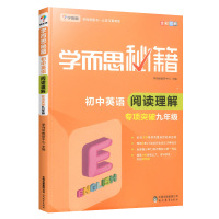 学而思秘籍初中英语阅读理解专项突破九年级 初三9年级上册下册英语阅读理解专项训练书强化阅读写作练习册专项组合训练压轴必刷