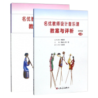 名优教师设计音乐课教案与评析 4四年级 上册+下册 全两册 人民音乐出版社 小学音乐教师用书教材参考书籍