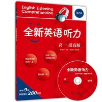 全新英语听力高一年级 基础版+提高版 高1年级上册下册英语同步听力练习册专项训练书 附听力原文+答案 华东师范大学出版社