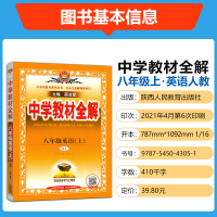 2021秋中学教材全解八年级上英语人教RJ版教材课本同步课时辅导讲解指导书练习册 薛金星8年级上册英语教材全解解读初二英