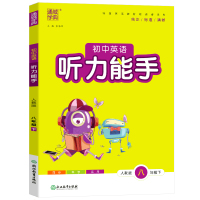 2021新版通城学典初中英语听力能手八年级下册人教版 初二8年级下英语教材书同步全新英语听力训练题基础巩固名校课堂同步