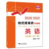培优提高班升级版 英语九年级 全一册 初三9年级英语上下册单元知识整合提炼 典型例题分析 初中英语同步提高辅导书 浙大