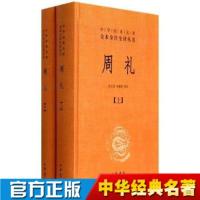正版 周礼全2册徐正英 中华书局 全本全注全译 周礼上下册 中华经典名著全本全注全译丛书