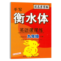 司马彦九年级上册英语课课练手写衡水体同步练字帖人教版新目标初中9年级初三课本教材书同步配套英文单词临摹字帖司马炎正版