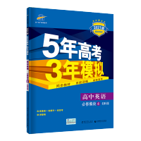 2021版5年高考3年模拟高中英语必修4北师大版53高中同步全练版曲一线图书五三课本教材同步辅导练习题高一年级英语必修四