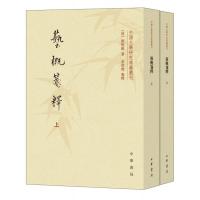 艺概笺释上下册 中国文学研究典籍丛刊刘熙载著袁津琥中华书局