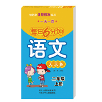 2年级上下册 每日6分钟 语文 天天练 一天一页二年级河北少年儿童出版社闫飞主编