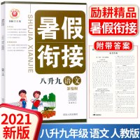 2021励耘书业暑假衔接八升九语文+数学+英语+科学全套4本 初中8年级下册升9年级上册复习作业本预习作业书 衔接教材训