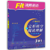 广州专版 沸腾英语 中考 完形填空与阅读理解分层突破全新升级版分层突破疑难适应新型中考英语总复习资料 英语辅导书 9年级