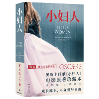[赠官方海报]正版 小妇人 奥斯卡电影原著珍藏本 中文版未删减英文原版全译本 开创女性成长小说 外国世界经典文学名著书籍