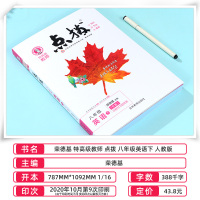 2021新版 点拨八年级下册英语人教版 初中荣德基特高级教师点拨8八年级下册英语教材同步全解训练辅导资料书 初二下册英语