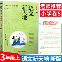 语文新天地 新版 小学卷5+小学卷6 三年级上册+下册 伴随孩子们一生的好书 培养孩子认知的儿童读物 3年级语文诵读阅读