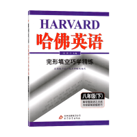 2020 哈佛英语 完形填空巧学精练 八年级下册 教辅 辅导用书 北京教育出版社 刘强主编 正版书籍 英语完形填空练习