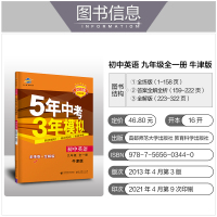 2022五年中考三年模拟初中英语九年级全一册牛津版译林版中学教辅初三3九年级上下册同步讲解练习册资料书5年中考3年模拟苏