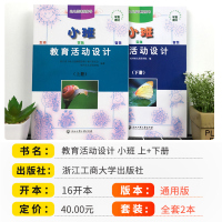 幼儿园课程指导教育活动设计小班上册下册全套2册附DVD学习光碟幼儿教材学前儿童教育课程培训幼儿教师用书教辅浙江工商大学出