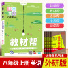 2021新版初中教材帮八年级上英语外研版教材帮初中同步教材解读初二同步教辅书八年级上册英语天星教育教材帮初中八上英语教材