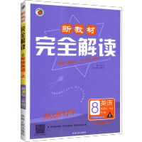 新教材完全解读初中英语八年级上册 WY版外研版初中英语8年级八年级上册教辅书 初二初2上册同步学习辅导书资料书升级
