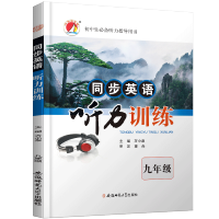 2019秋新版初中生听力指导用书 同步英语听力训练+光盘 九年级 配人教版RJ9年级上下册 英语课本教材 可搭星火英语
