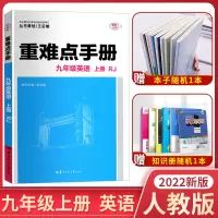 2022版重难点手册 初三九年级英语上册人教版 课堂知识点练习册教辅解读同步训练讲练参考书辅导书赠教材习题参考答案(电子