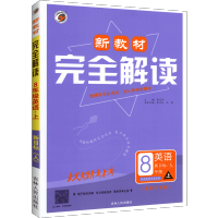 新教材完全解读初中英语八年级上册 人教版 中学课本配套同步讲解教辅导书 八年级上英语练习册初二上册英语重难点全解教辅资料