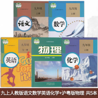 江西部分用书2020用新版初中九年级上册全套课本人教部编版初三上册9九年级上册全套5本课本教材教科书语文数学英语化学沪粤