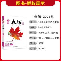 2021秋点拨八年级上册英语人教版 初二荣德基提分笔记教材讲解知识大全初中同步训练完全解读教辅书全解全析8年级上学期辅导