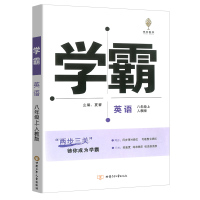 2021新版学霸题中题八年级上册英语人教版 初中8年级同步练习册课堂训练辅导资料作业本初二教材课时随堂检测学霸提优教辅乔
