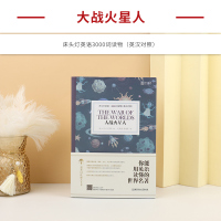 大战火星人 床头灯系列3000词读物含音频 中英文对照双语读物汉英互译世界文学名著初中高中生英语课外书阅读外国原版原著小