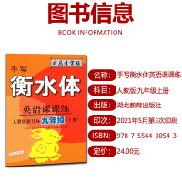 2021秋手写衡水体英语课课练九年级上册人教版司马彦字帖初中初三9上同步英语书单词短语临摹字帖正楷铅笔钢笔硬笔练字本湖北