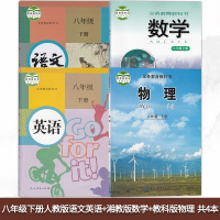湖南部分用新版初中8八年级下册教材全套4本人教部编版八年级下册语文书八下英语+湘教版八年级下册数学课本+教科版物理书初二