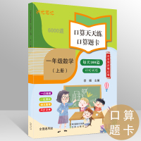 一年级二年级小学生练字帖铅笔字帖楷书初学者笔画同步上册下册笔顺儿童人教版书法本硬笔课本语文练字本字帖 [口算题卡]一年级