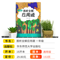 正版新版图析全解应用题一年级上册下册数学 小学生1年级数学应用题强化训练应用题训练习册数学应用题天天练华东师范大学出版社