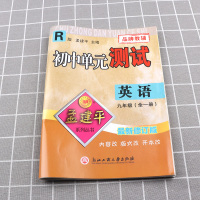 2021新版 孟建平系列 初中单元测试 九年级9年级 英语 上册下册 全一册 人教版 R版 浙江工商大学出版社 初三单元