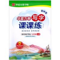 2021新版华夏万卷字帖初中生写字课课练九年级上册语文同步字帖人教版 初三9年级上教材同步课堂作业写字练字本笔顺汉字字帖