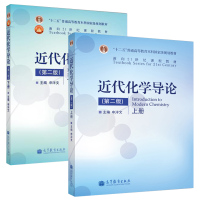 [正版]武汉大学化学专业882普通化学教材 近代化学导论 第2版版 上册+下册 申泮文 本科普通化学教材 高等教育出版社