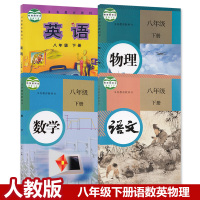 正版2020八年级下册语文数学英语物理人教版初二八年级下册课本全套外研版8八年级下册英语教材全套4本义务教育教科书天津通