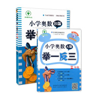 2019版小学奥数举一反三 三年级A版+B版套装四川重庆专用版十五年钻石版2册数学上下册奥数训练扫二维码看视频讲题 陕西